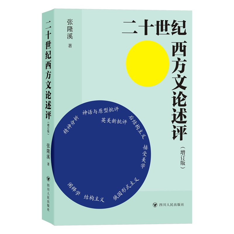 醉染图书二十世纪西方文论述评(增订版)9787220128677高清大图