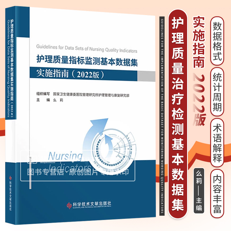 [正版]护理质量指标监测基本数据集 实施指南(2022版) 么莉 卫生健康委管理研究所护理管理研究部组织编写 科学技术高清大图