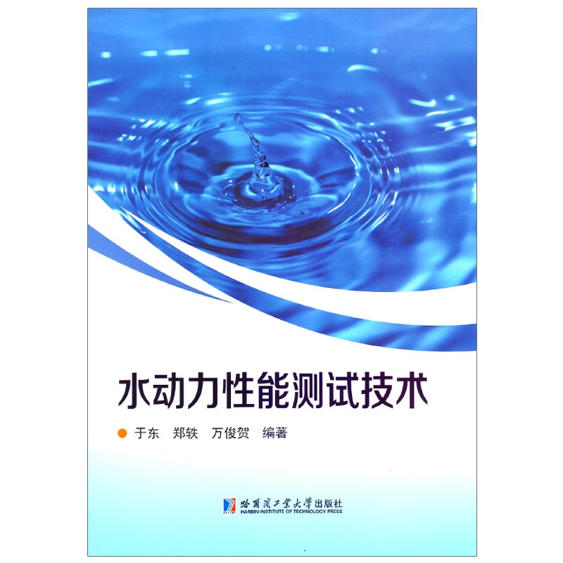醉染图书水动力能测试技术9787560398921高清大图