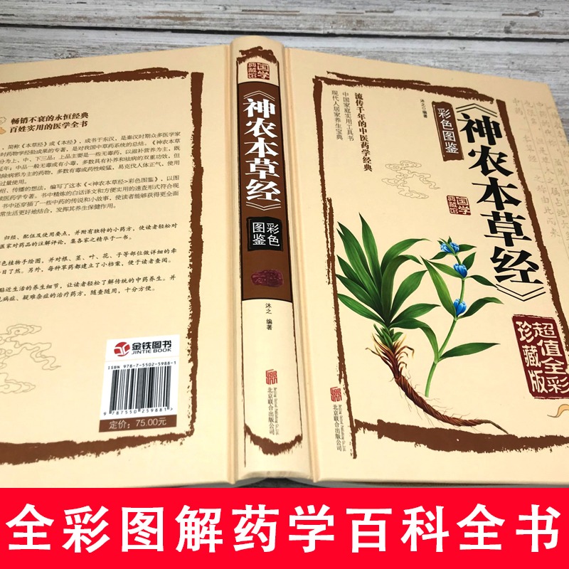 [醉染正版]神农本草经正版彩色草药图珍藏彩图鉴中国医学巨著中医基础理论中药学中草药图谱大全书药物医学书籍处方中药养生书籍高清大图