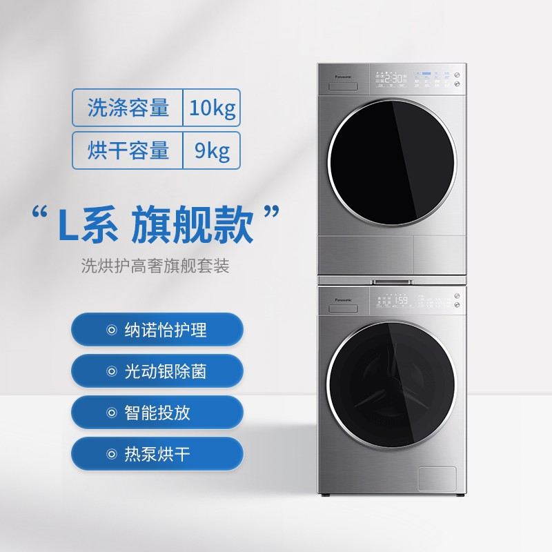 松下(Panasonic)洗烘套装 智能投放 光动银除菌10kg滚筒+9kg纳诺怡护理 热泵干衣机 L169+9098V