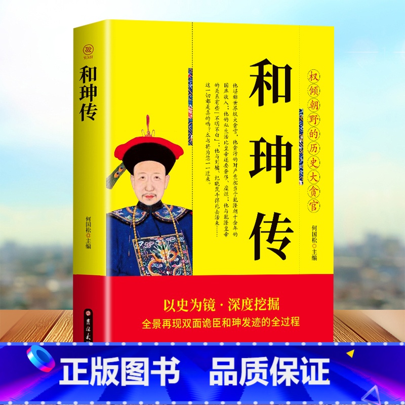【正版】和珅传 帝王心腹双面诡臣和珅秘传全传秘史和珅书籍 权力运行法则政治头脑商人谋略权术智慧 名人传记历史人物书籍
