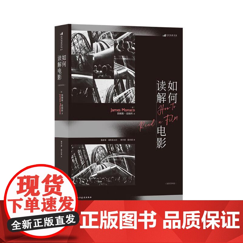 如何读解电影 JamesMonaco民主与建设出版社高清大图