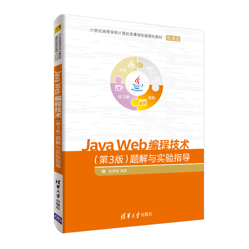 [M]JAVA WEB编程技术(第3版)题解与实验指导/沈泽刚-9787302503408