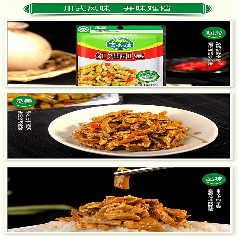 80g 吉香居红油豇豆