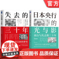 套装 日本央行的光与影 央行与失去的三十年+失去的三十年 平成日本经济史 套装全2册 通货紧缩 宏观调控 经济理论的