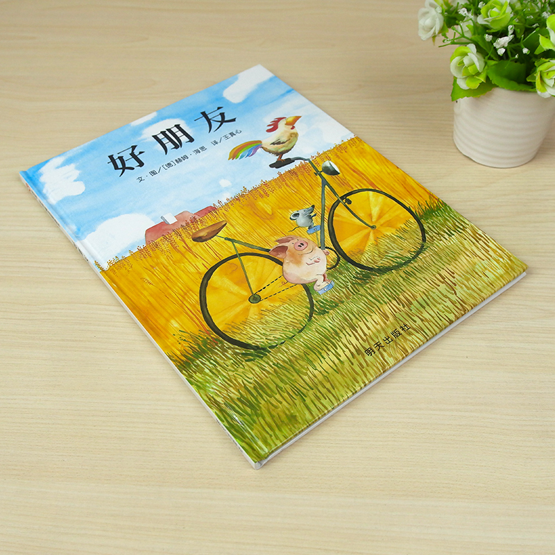 团圆(春节守望爱与团圆的故事) [正版]好朋友 绘本精装3-6岁幼儿园精装硬壳儿童故事书4-6-7岁入园准备老师阅读小中高清大图