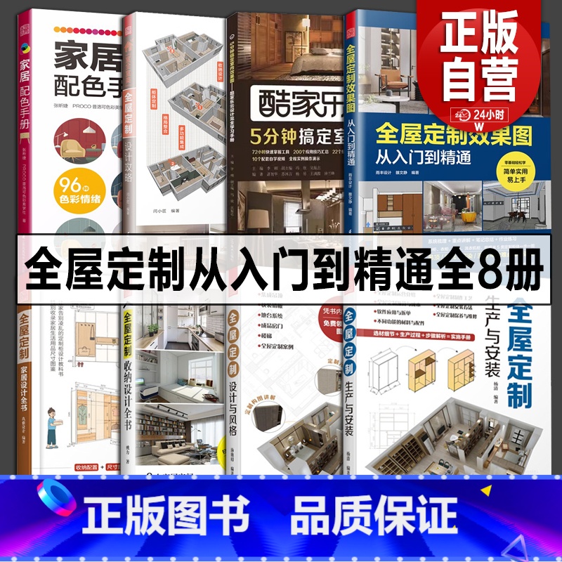 全屋定制全书【8册】 【正版】全屋定制全8册 酷家乐+全屋定制效果图从入门到精通+设计与风格+收纳设计+家居设计+配色+