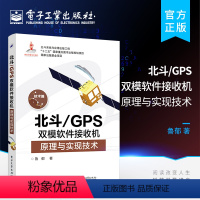 【正版】北斗 GPS双模软件接收机原理与实现技术 GPS原理与应用 新军事变革技术 电子工程通信技术 双系统接收双接应