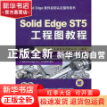 Solid Edge ST5工程图教程