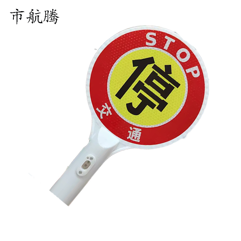 市航腾充电式停字警示牌170*330mm块高清大图