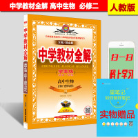 正版现货2018薛金星中学教材全解生物必修2人教实验版教材必修二学案版精读+精练同步辅导