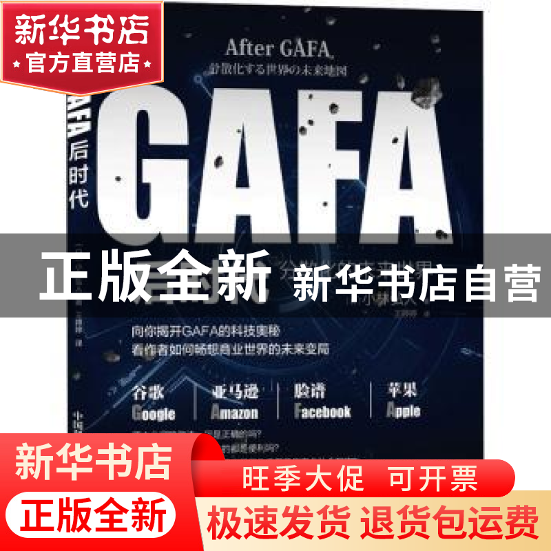 正版 GAFA后时代:分散化的未来世界地图 (日)小林弘人著 中国科学高清大图