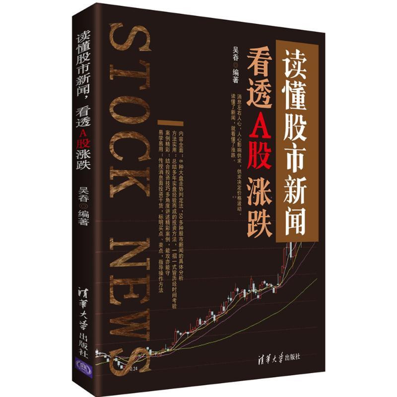 正版新书】读懂股市新闻看透A股涨跌吴吞9787302464792