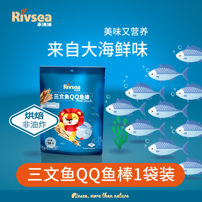 禾泱泱(Rivsea)三文鱼QQ鱼棒30克宝宝食品健康非油炸儿童食品营养零食 孕婴童点心类
