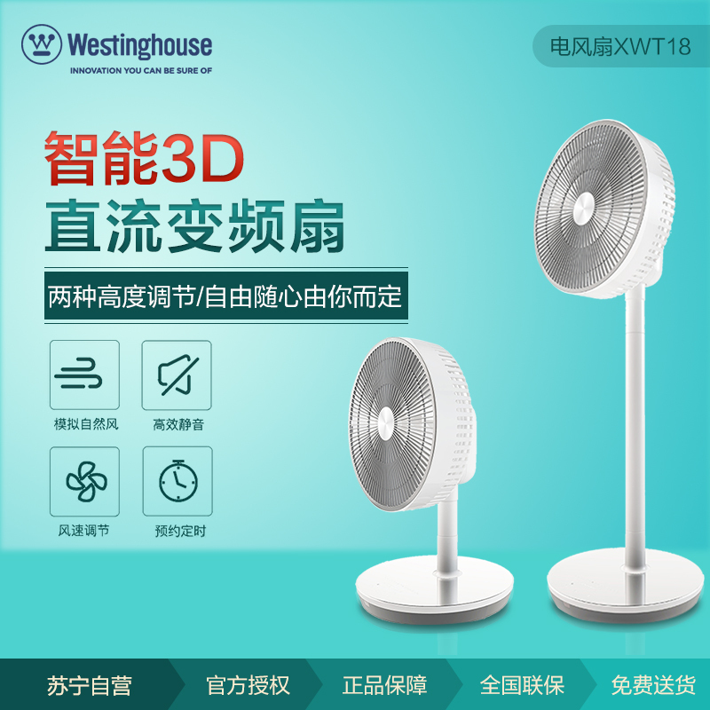 西屋(Westinghouse)电风扇 XWT18 立柱可拆 静音欧扇叶 智能3D直流变频扇