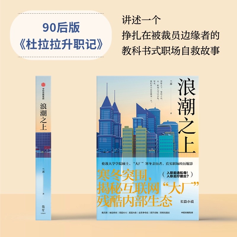 [正版]浪潮之上 兰亦著 揭秘互联网大厂内部生态 教科书式职场自救 寒冬突围的职场范本 90后逆袭版杜拉拉升职记 出版社高清大图