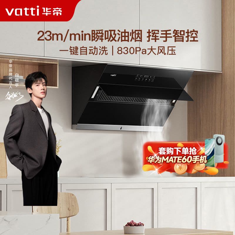 华帝(vatti)23m³澎湃瞬吸i11197侧吸式抽油烟机大吸力多维降噪挥手智家用厨房油烟机图片