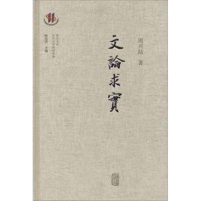 [M]文论求实-9787532590124