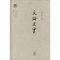 [M]文论求实-9787532590124