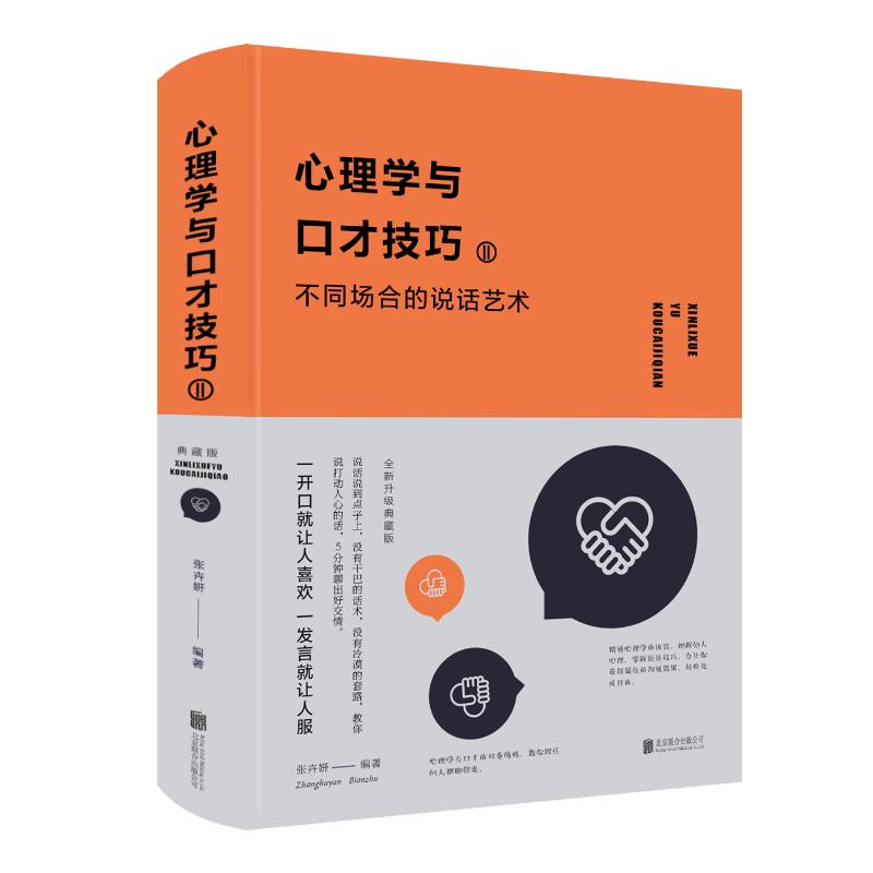 [M]心理学与口才技巧Ⅱ:不同场合的说话艺术-9787550290112