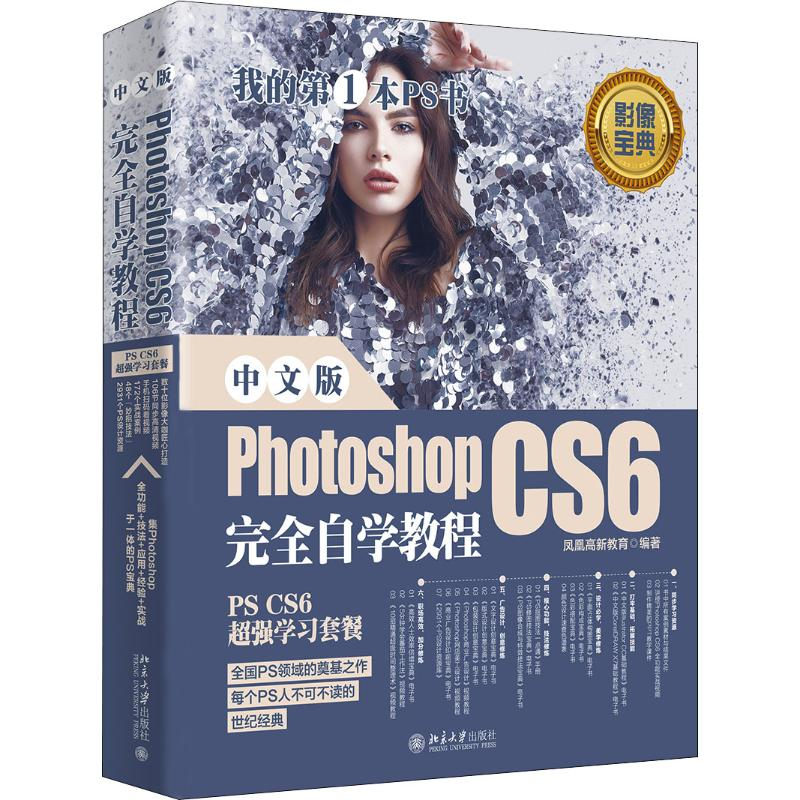 醉染图书中文版Photoshop CS6完全自学教程9787301308677高清大图