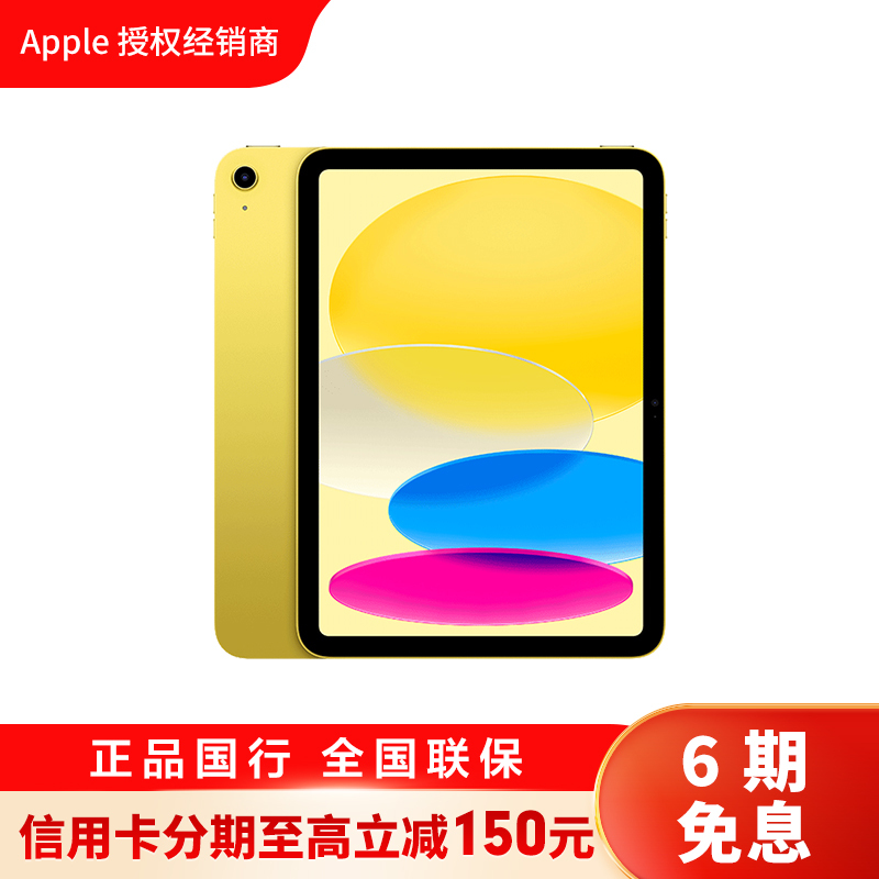 [6期分期]2022款 Apple iPad 10代 10.9英寸 256 G WLAN版 平板电脑 黄色