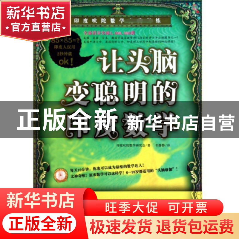正版 让头脑变聪明的印度数学(印度吠陀数学训练) 印度吠陀数学研高清大图