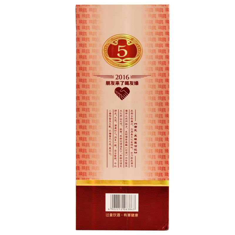 西凤 友缘酒5号 45度 500ml 凤香型白酒