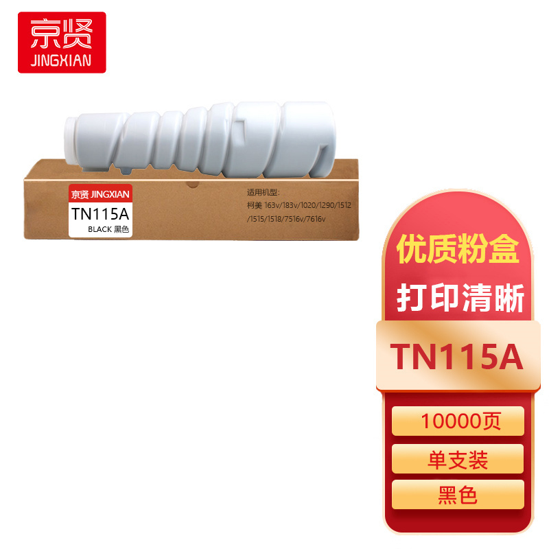 京贤TN115A粉盒适用柯美 163v/183v/1020/1290/1512/1515/1518一支