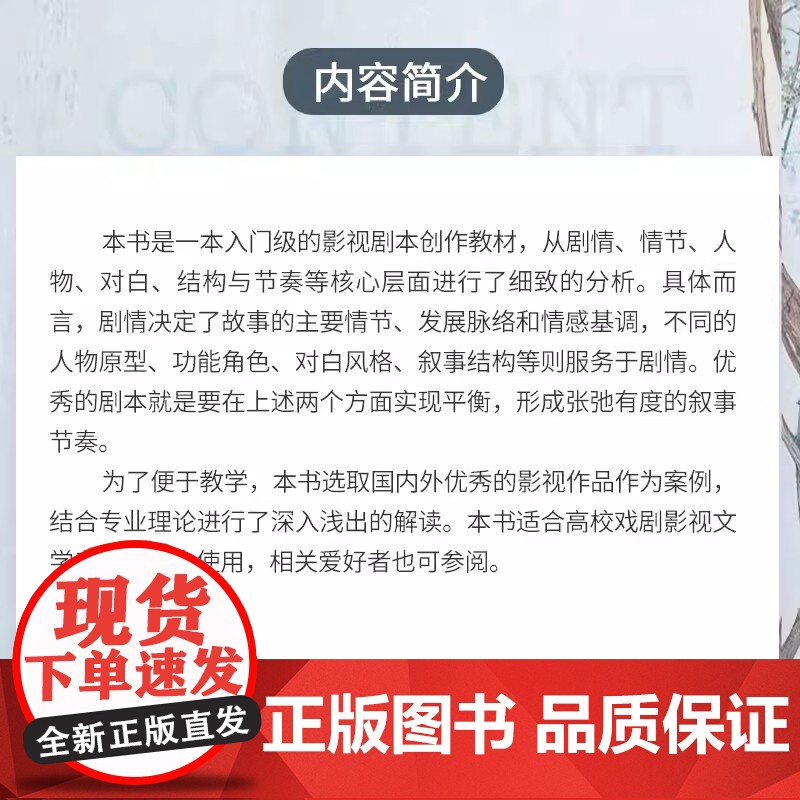 影视剧本创作教程 郭海燕 复旦大学出版社 电影编剧电视剧编剧教材高清大图
