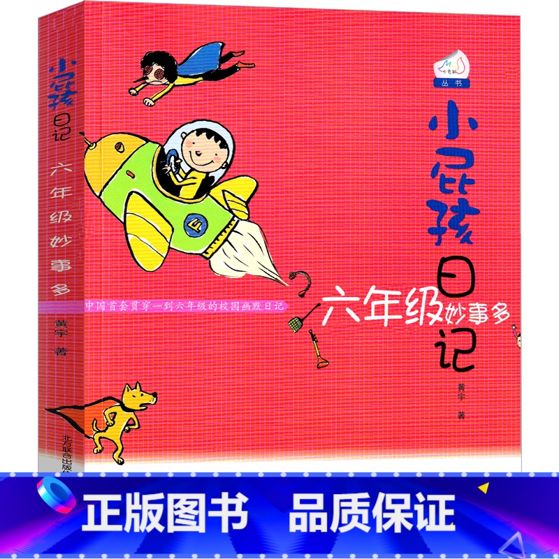 六年级妙事多 【正版】小屁孩日记.六年级妙事多彩色版中文版励志成长日记女生版四五六年级全套小学生课外书黄宇著儿童读物春风