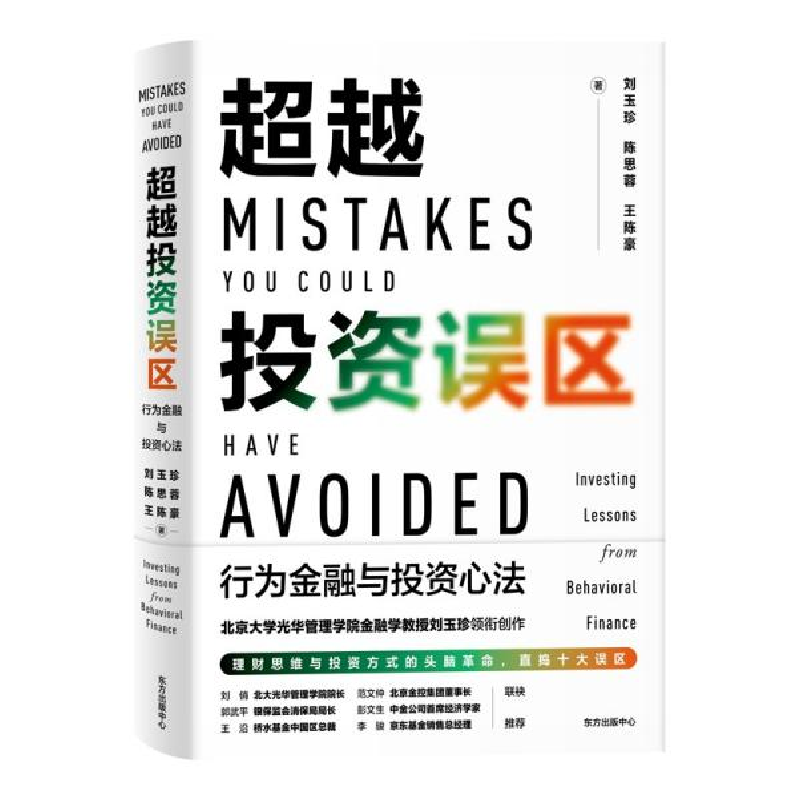 正版新书]超越投资误区刘玉珍著;陈思蓉著;王陈豪著9787547318高清大图