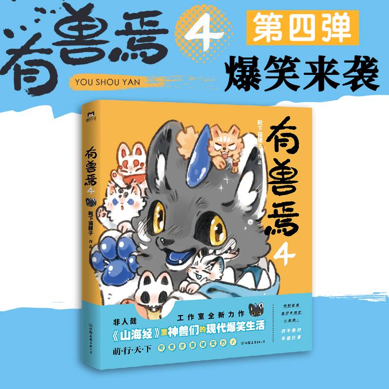 【M】有兽焉 4-9787505753020