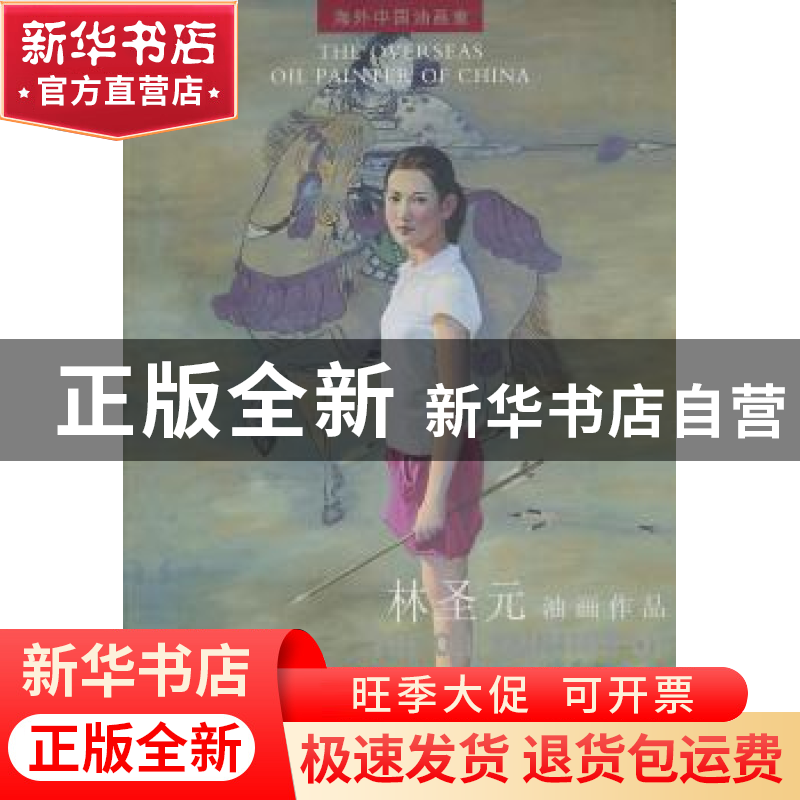 正版 林圣元油画作品 林圣元 绘 天津人民美术出版社 97875305412高清大图