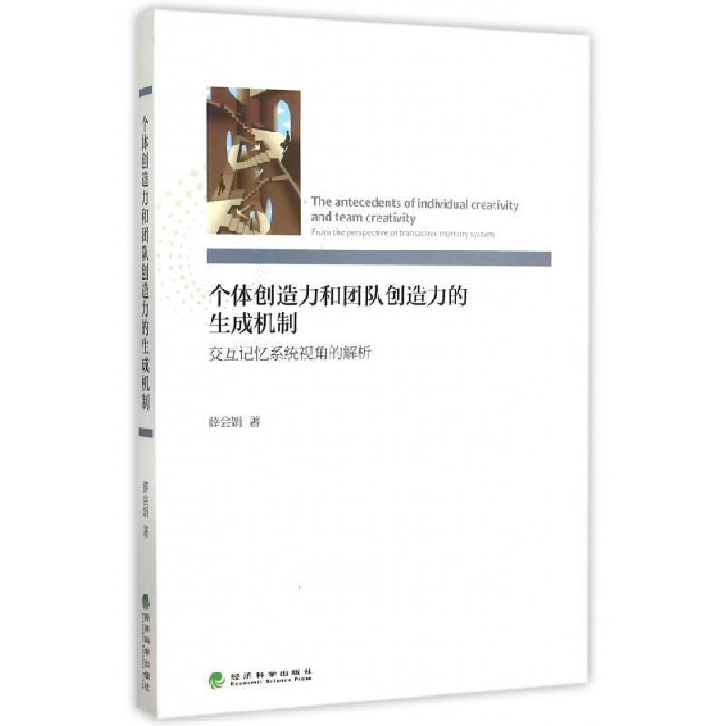 正版新书]个体创造力和团队创造力的生成机制(交互记忆系统视角高清大图