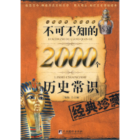 正版新书]不可不知的2000个历史常识王晓梅9787802114982