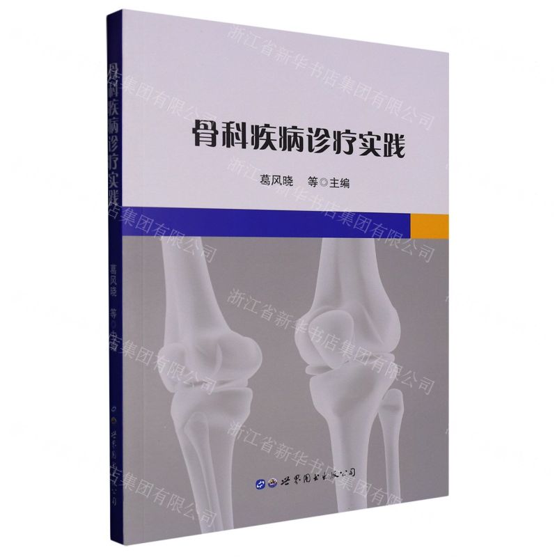 【N】骨科疾病诊疗实践-9787523200117