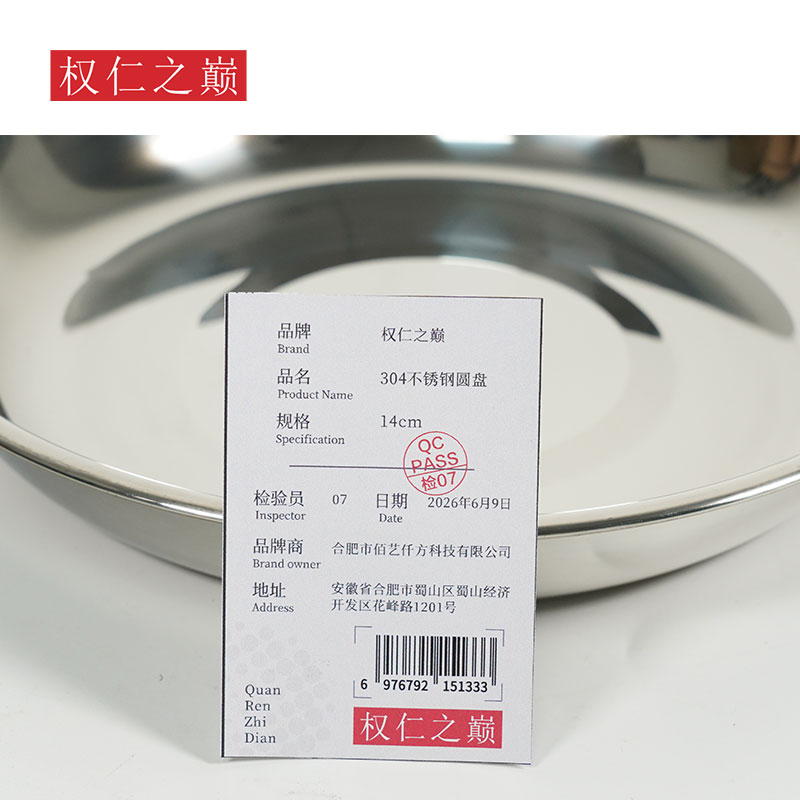 权仁之巅 304不锈钢圆盘 14cm 个高清大图
