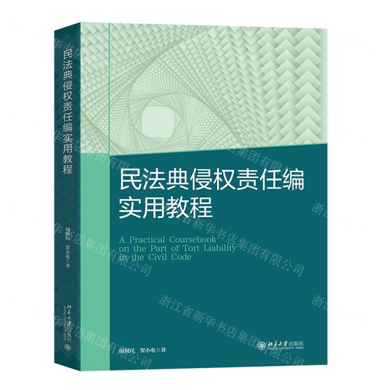 [N]民法典侵权责任编实用教程-9787301345788高清大图