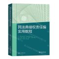 民法典侵权责任编实用教程