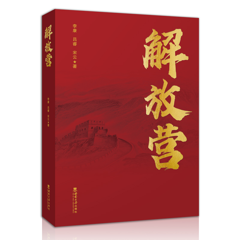 正版新书】解放营李康9787569715798