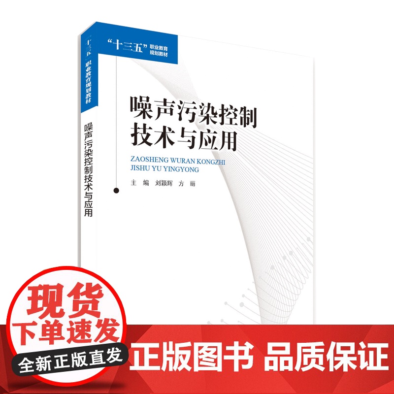噪声污染控制技术与应用“十三五”职业教育规划教材 中国环境出版集团9787511150844高清大图