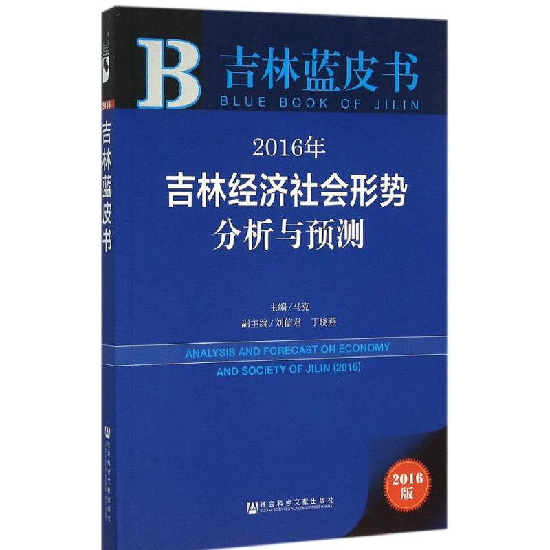 [M]2016年吉林经济社会形势分析与预测-9787509786161高清大图