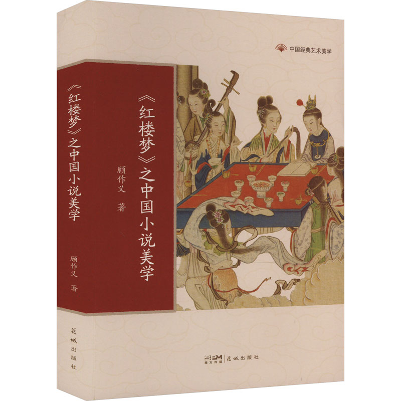 正版新书】《红楼梦》之中国小说美学顾作义9787536098244
