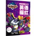 英语描红(学前基础入门)/迷你特工队超级恐龙力量