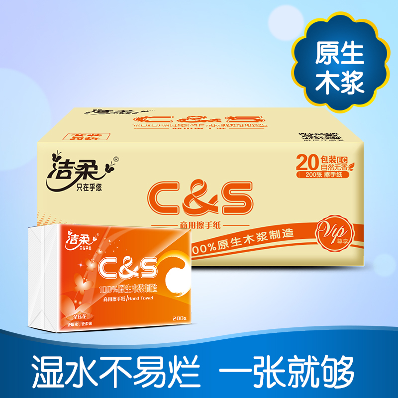 洁柔 商用擦手纸 活力橙色 200抽*20包 卫生纸 吸水纸 平板纸 (整箱售卖)