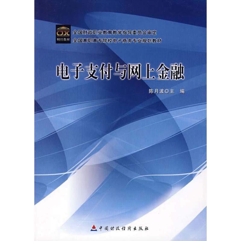 正版新书】电子支付与网上金融陈月波9787509510698