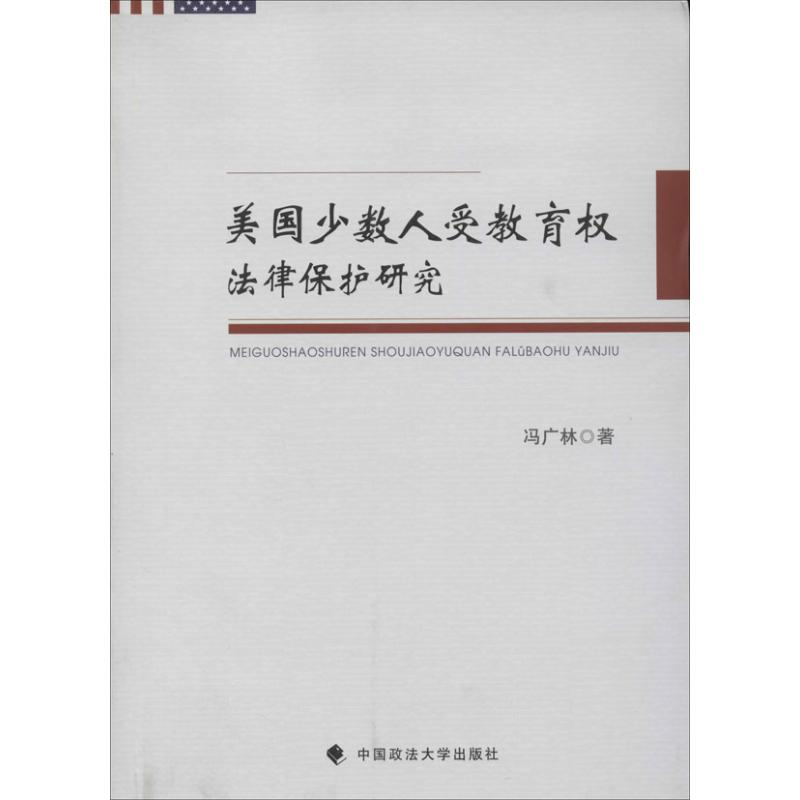 醉染图书美国少数人受教育权法律保护研究9787562050209高清大图