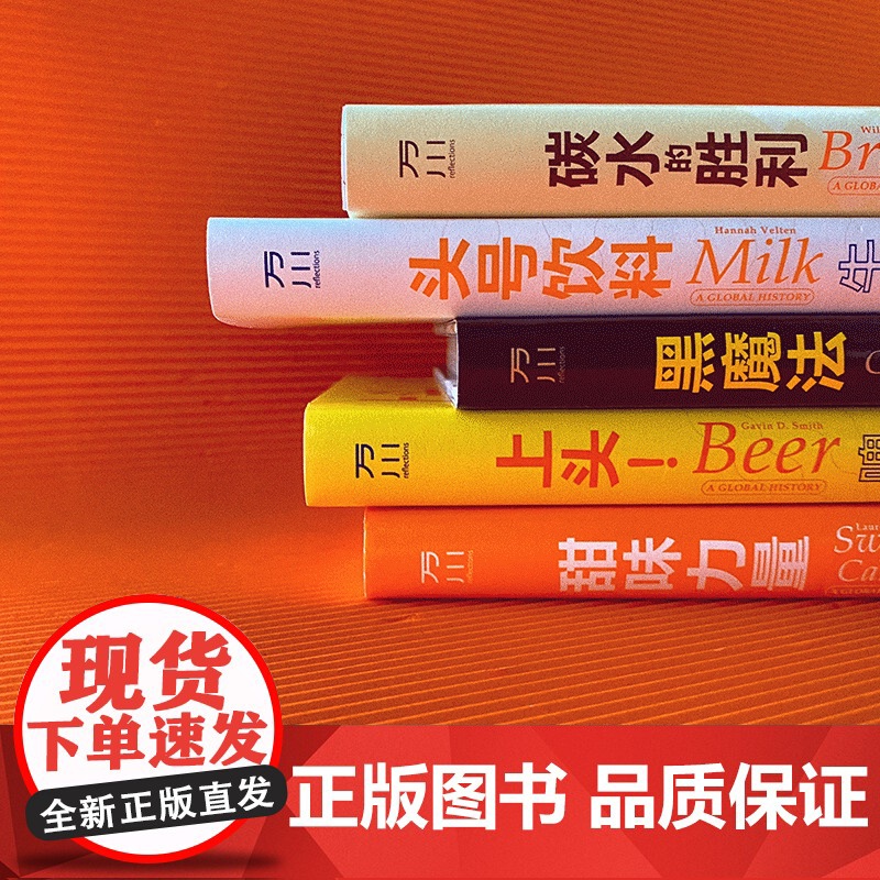 食物小史5册套装面包+牛奶+巧克力+啤酒+糖果小史 一部杰出的食物小史掌中一握活色生香 食谱精装彩图高清大图